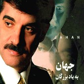 رفتم که رفتم از جهان